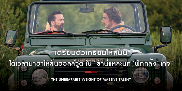 เตรียมตัวเกรียนให้สนั่น ได้เวลามาฮาให้ลั่นฮอลลีวูด ใน “The Unbearable Weight of Massive Talent”